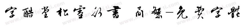 字酷堂松雪行书 简繁字体转换